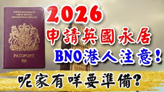 2026 申請英國永居｜四大注意事項｜BNO 移民策政｜移民 申請 拒簽｜申請 BNO VISA｜移英港人｜英國 移民 中介｜BNO 香港人｜英國樓｜投資英國物業｜樓交所直播室｜HKEXLIVE
