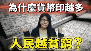【貨幣印刷】為什麼國家可以不停的印鈔票？ 印鈔票到底帶來什麼利與弊呢? 它如何影響你我的生活？ 人民會越來越貧窮嗎？ #貨幣印刷 #貨幣戰爭 #財富密碼 #鈔票印刷 #創業 #國際貿易 #外貿