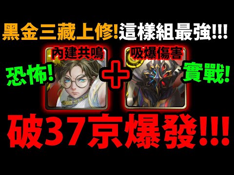 【阿紅神魔】黑金三藏上修😱『破"37京"輸出！』🔥帶路西法更強🔥傷害上修有感👉大師兄回來了！💥破百萬血量💥【大乘儆惡 ‧ 唐三藏】【迅殺芭扇 ‧ 羅剎女】【2月份LV10】