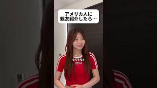 【コラボ】日本では早すぎるデートの誘いなのに…？#shorts #日本 #sagirix