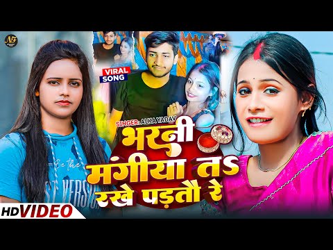 #Video | भरनी मंगिया तs रखे पड़तौ रे | #Alka Yadav का वायरल मगही सॉन्ग | Viral Maghi Song 2025