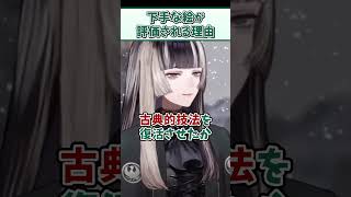 下手に見える絵が評価されているのはなぜ？【儒烏風亭らでん ReGLOSS ホロライブ 切り抜き】#Shorts