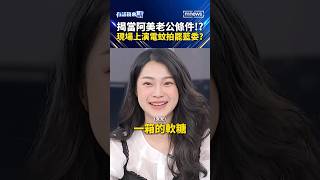 揭當阿美老公條件！？現場上演電蚊拍罷藍委？｜#shorts #有話鏡來講