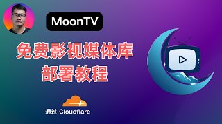 免费影视媒体库MoonTV部署教程 | 全网电影、剧集、综艺高清资源 | 跨设备同步、多用户管理 | 网页端、手机端、电视端完整体验 | 通过Cloudflare Pages无忧部署