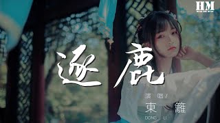 東籬 - 逐鹿『海上鏖戰又遲暮，』【動態歌詞Lyrics】