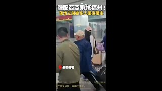 陸配亞亞飛抵福州被多人圍住帶走 #shorts