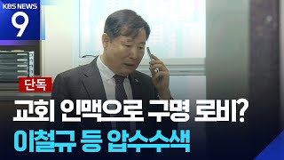 [단독] 교회 인맥으로 임성근 구명 로비?…특검 ‘친윤’ 이철규 등 압수수색 [9시 뉴스] / KBS  2025.07.18.