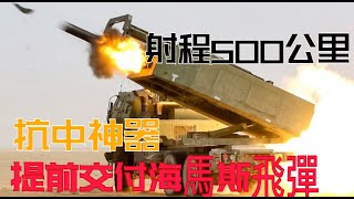 抗中神器海馬斯飛彈,射程500公里,美國提前交付m142 Himars