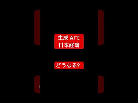 生成 AIが135兆円の日本経済インパクトを生み出す可能性