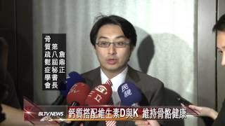 20130912 鈣質搭配維生素D與K 維持骨骼健康