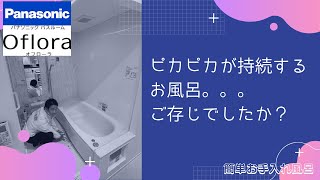 【21'簡単お手入れ風呂】Panasonicユニットバス「オフローラ」のご紹介♬