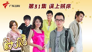 第31集 误上贼床【家大欢喜】 #粤语