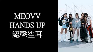 MEOVV - HANDS UP 認聲空耳