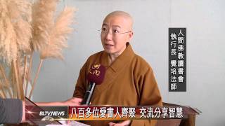 20130305 人間佛教閱讀研討會 佛光山登場