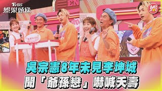 吳宗憲8年未見李坤城　聞「爺孫戀」嚇喊夭壽｜TVBS娛樂頭條