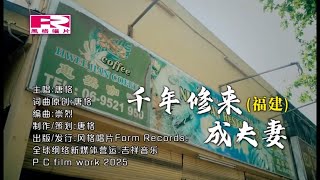 唐格 - 《千年修来成夫妻》（福建）Official Music Video