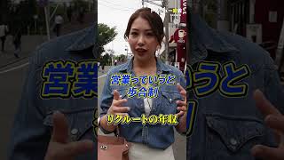 リクルートの年収 営業職あるあるとは？ #転職相談はチャンネルトップ  #転職活動 #トプシュー