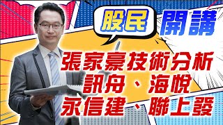 東森財經 1600 股民開講 張家豪技術分析 訊舟、海悅、永信建、聯上發 張家豪分析師 07/01