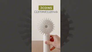 This is super convenient. Three Coins cleaning brush #cleaning #cleaning techniques #easy cleanin...