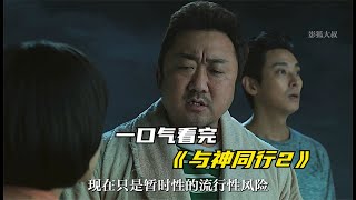 完整版看完《與神同行2》韓國票房冠軍電影確實好看，太感人了 #电影 #电影解说 #影视 #影视解说 #剧情