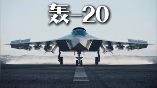 轰-20 作为中国空军"二零时代"的核心成员，轰20承担着填补空基核威慑空白的历史使命。