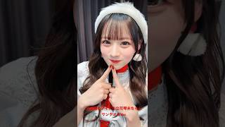 今話題のアイドル立花琴未ちゃんサンタさん🎅#candytune #きゃんちゅー #立花琴未 #必殺あざとポーズ　#idol #推し活 #tiktok