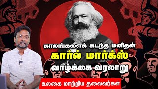History of Karl Marx | Ulagai Matrika Thalaivargal #karlmarx | Explained