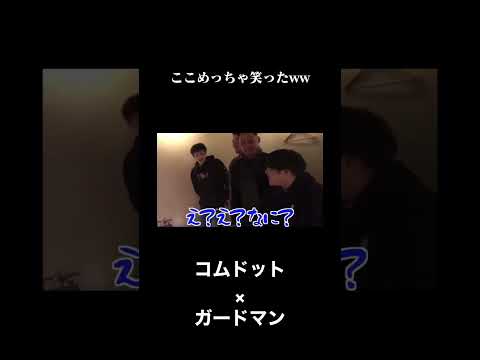 【炎上】またコラボして欲しいな #コムドット #コムドット切り抜き #ガードマン
