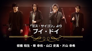 『ミス・サイゴン』 よりブイ・ドイ