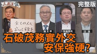 石破茂外交務實 安保強硬？｜#陳文甲 #矢板明夫 #汪浩｜@華視三國演議｜20241005