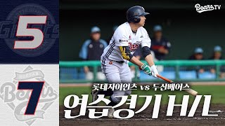 [구춘대회 하이라이트] 롯데자이언츠 vs 두산베어스 (03.02) | 2025 스프링캠프