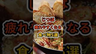 【フォローといいねお願いします😊】じつは疲れやすくなる食べ物5選　#健康 #雑学 #予防医療 #医療 #予防 #疲労 #疲れ