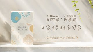 【搶先看】印花樂Ｘ周慕姿心理師《口袋裡的金句卡》精裝書盒經典印花牌卡組