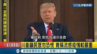 川普確診肺炎全因"太輕忽"不戴罩自食惡果!? 川普逼記者脫口罩談防疫扯政治問題"狂人發言"全紀錄曝光！｜記者 鄧崴｜【國際大現場】20201002｜三立新聞台