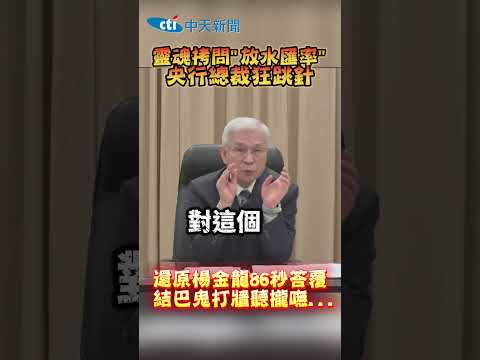 靈魂拷問“放水匯率" 央行總裁狂跳針 還原楊金龍86秒答覆 結巴鬼打牆聽攏嘸... #shorts