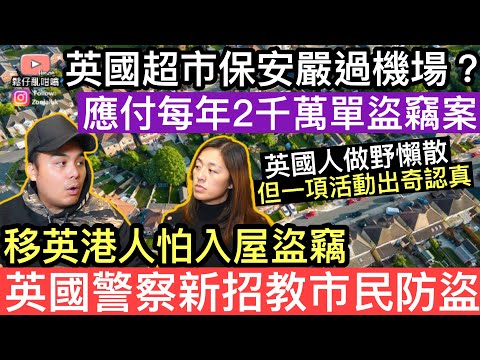 移英港人害怕入屋盜竊，英國警察奇招教市民防盜‼️英國超市出絕招防賊人，應付每年2￼千萬單盜竊案‼️