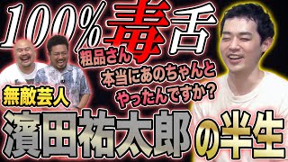 濱田祐太郎の半生【鬼越トマホーク】