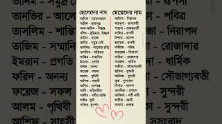 ছেলে-মেয়েদের ইসলামিক নাম অর্থসহ। Muslim boy & girl's islamic name with meaning.