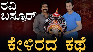 'ಎಲ್ಲ ಮುಗಿದೋಗಿತ್ತು' | Ravi Basrur Life Story | Veera Chandrahasa | Full Podcast Interview