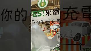 #新店裕隆城 #納智捷 我的車子🚙？在哪裡？電動樁都好了？