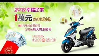 【2019幸福企業】我們與1萬元的距離...只剩一點點！