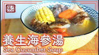 ★ 養生海參湯  簡單做法 ★ | Sea Cucumber Soup Easy Recipe