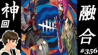 #356【DBD】神回！融合したんだがwwwwwここれもんの【デッドバイデイライト】Dead by Daylight【ホラーゲーム実況】