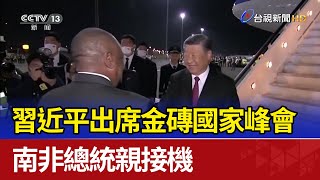 習近平出席金磚國家峰會 南非總統親接機