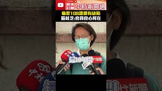 痛批108課綱有缺陷　區桂芝：教育官員良心何在 @ChinaTimes #區桂芝 #108課綱 #教育 #刪古文 #shorts