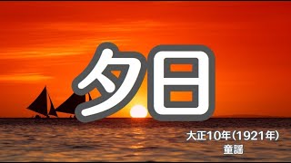 夕日　（ぎんぎんぎらぎら…）　懐かしい歌