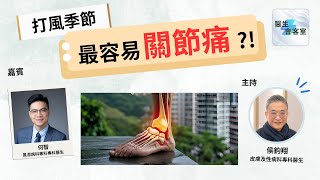 西醫講風濕病：打風落雨季節，關節特別容易痛？究竟風濕病同天氣有咩關係？