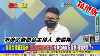 【頭條開講】"中國錢"很重要!美拉陸加入G20償債協議!中法德首長峰會後!美還要掌控主動權?@中天新聞CtiNews 精華版