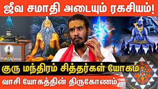 வாசியோகம் செய்யும் முறை | Vasi Yogam in Tamil Step by Step | Ancient Truth |  Aanmeega Glitz