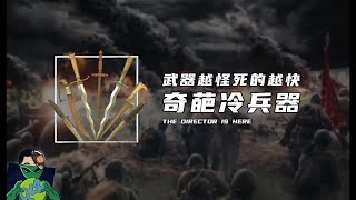 武器越怪死的越快，奇葩冷兵器
